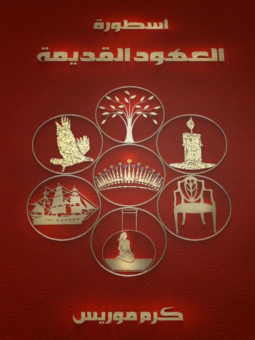 Title details for اسطورة العهود القديمة by كرم موريس - Available